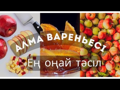 Видео: Алма вареньесі/Қазақша рецепт/Оңай рецепт