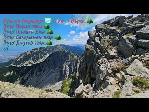 Видео: Връх Пирин 2593м.⛰️Връх Плешки 2546м.⛰️Връх Безименен 2638м.⛰️Връх Даутов 2597м.⛰️ Кръгов Маршрут 🔄