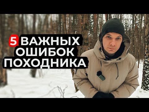 Видео: ТОП-5 важных ОШИБОК в походах и путешествиях