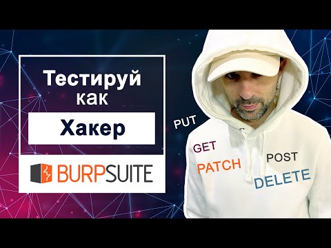 Видео: Тестируй как хакер. Подменяем Http трафик с помощью Burp Suite