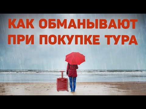 Видео: Обман при покупке готового тура| Как обманывают туроператоры
