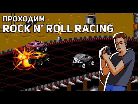 Видео: Проходим Rock n’ Roll Racing! Sega СТРИМ