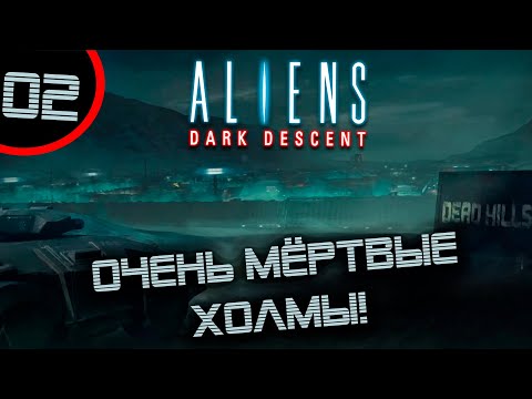 Видео: #02 ОЧЕНЬ МЁРТВЫЕ ХОЛМЫ Aliens: Dark Descent прохождение на русском