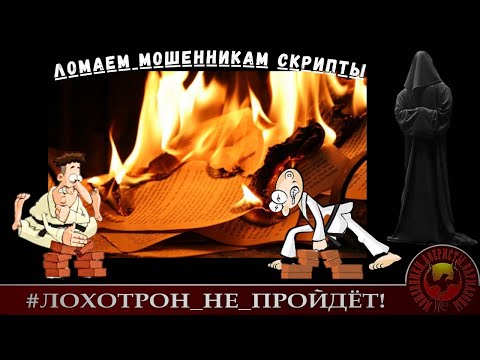 Видео: Ломаем мошенникам скрипты. (Автор - Станислав)