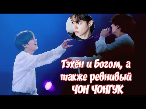 Видео: Тэхён и Богом, а также РЕВНИВЫЙ ЧОН ЧОНГУК ||Jealous TAEKOOK||VKOOK