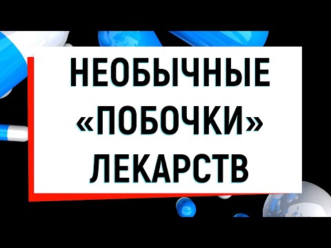 Видео: Алексей Водовозов. Необычные побочные эффекты лекарств.