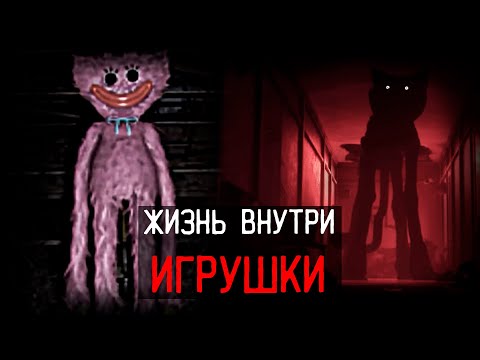 Видео: ИГРУШКА СТАВШАЯ НОЧНЫМ КОШМАРОМ | Poppy Playtime.mp4