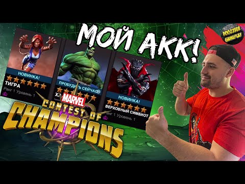 Видео: САМОЕ УДАЧНОЕ ОТКРЫТИЕ КРИСТАЛЛОВ! | НА МОЁМ АККАУНТЕ |  MARVEL БИТВА ЧЕМПИОНОВ | МБЧ | MCOC