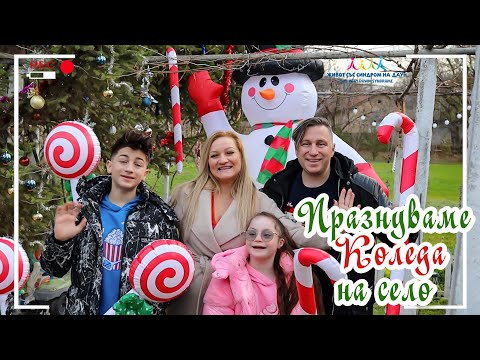 Видео: 🎅🏻🤣ПРАЗНУВАМЕ КОЛЕДА НА СЕЛО 🎄Живот със Синдром на Даун
