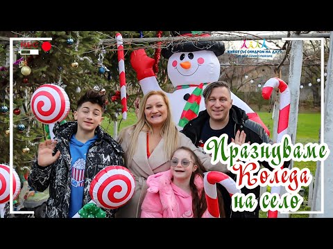 Видео: 🎅🏻🤣ПРАЗНУВАМЕ КОЛЕДА НА СЕЛО 🎄Живот със Синдром на Даун