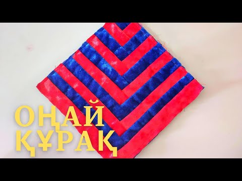 Видео: Оңай құрақ. Құрақ құрап үйрену. #құрақ #құраққұрау #құрақтүрлері