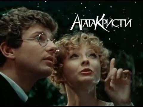 Видео: Агата Кристи – Звездочёт