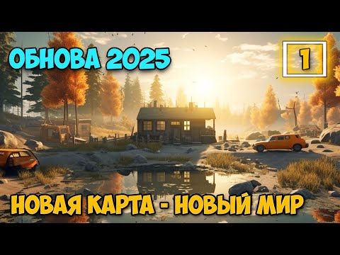 Видео: No One Survived - Новый мир - Новая карта - Обновление 2025 ( первый взгляд )