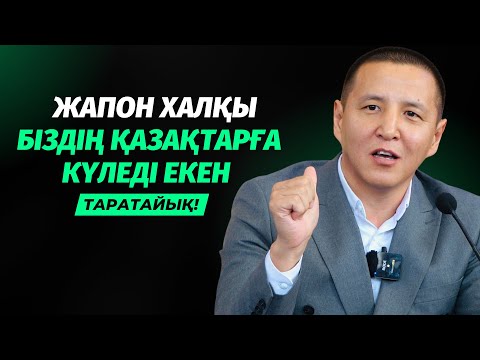 Видео: ЖАНДЫ ЖЕРГЕ ТИДІ | ЖАПОНДАР ҚАЗАҚТАРҒА КҮЛЕДІ ЕКЕН | АЛМАС ТОҚСАНБАЕВ