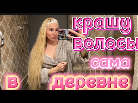 Видео: КАК Я САМА СЕБЕ КРАШУ ВОЛОСЫ