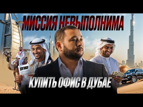 Видео: Даже если захочешь НЕ купишь! Коммерческая недвижимость в Дубае
