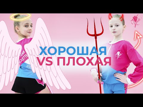 Видео: ХОРОШАЯ VS ПЛОХАЯ ГИМНАСТКА | Какой должна быть гимнастка? PIROUETTE