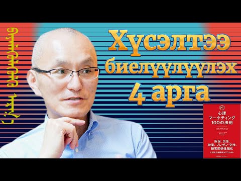 Видео: Хүсэлтээ биелүүлүүлэх 4 арга