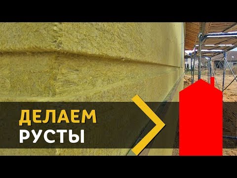 Видео: КАК СДЕЛАТЬ РУСТЫ В КАМЕННОЙ ВАТЕ ИЛИ ПЕНОПЛАСТЕ.