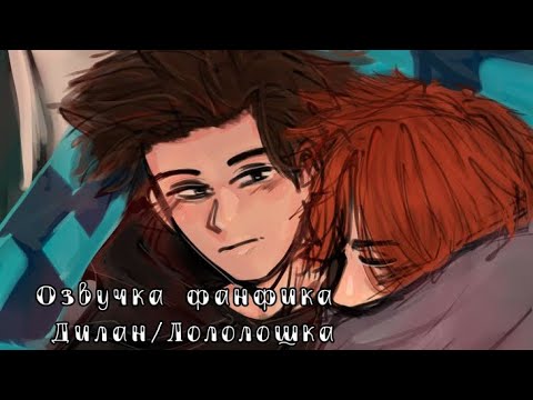 Видео: Озвучка фанфика Дилан/Лололошка ||Фанфик "Давящее умиротворение"||