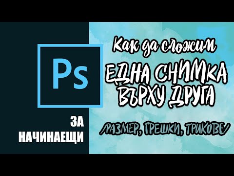 Видео: Как да Сложим Една Снимка върху Друга | PHOTOSHOP ЗА НАЧИНАЕЩИ