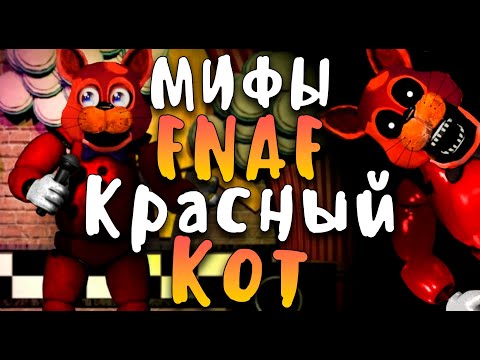 Видео: МИФЫ FNAF - КРАСНЫЙ КОТ - ВИНОВНИК УКУСА 87, ПРО НЕГО НИКТО НЕ ЗНАЕТ!