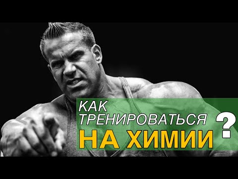 Видео: Как тренироваться на химии?