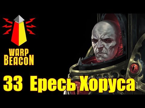 Видео: Ересь Хоруса ВМ 33