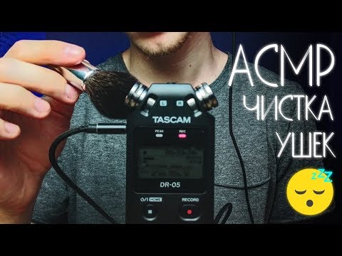 Видео: Чистка и Массаж ушек 😴 АСМР для сна