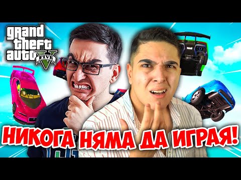 Видео: НИКОГА НЯМА ДА ИГРАЯ GTA 5 ОТНОВО!! GTA 5 Състезания (RAGE) w/@bgmonsterX1