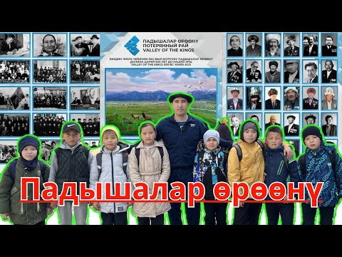 Видео: Падышалар өрөөнү, Жоголгон бейиш - эски Токтогул