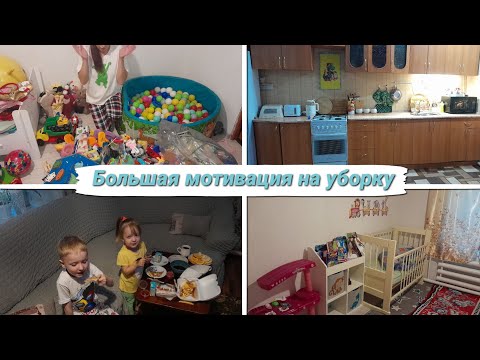 Видео: МОТИВАЦИЯ НА УБОРКУ🔥🧹🧼🫧//ГЕНЕРАЛЬНАЯ УБОРКА ДЕТСКОЙ КОМНАТЫ🎲🧸🪆 И ОЧЕНЬ ГРЯЗНОЙ КУХНИ🥵💪