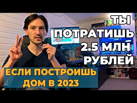 Видео: Сколько стоит построить дом в 2023 году? Выгоднее строить самому или со строительной компанией?