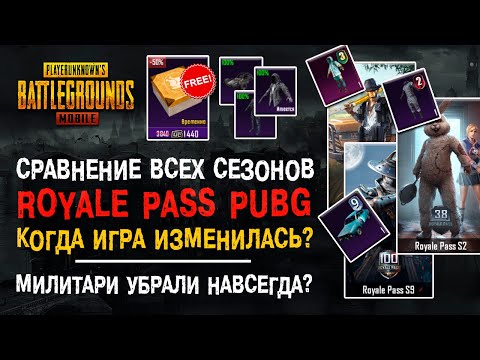 Видео: ПУБГ МОБАЙЛ СРАВНЕНИЕ ВСЕХ СЕЗОНОВ ROYALE PASS! САМЫЙ ЛУЧШИЙ СЕЗОН PUBG MOBILE? РОЯЛ ПАС!