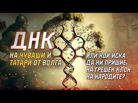 Видео: ДНК от Волга: Или кой иска да ни пришие към грешен клон на народите?