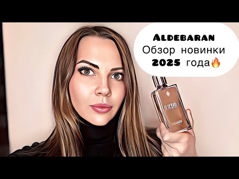 Видео: ALDEBARAN  обзор парфюмерной  новинки 🔥.