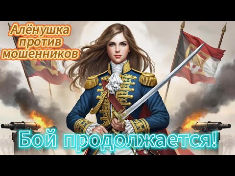 Видео: Алёнушка против мошенников. Бой продолжается и победа за нами!