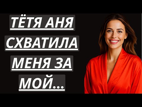 Видео: 🔥МАМА ДРУГА ЗАШЛА КО МНЕ В КОМНАТУ      Истории из жизни, Любовные истории, Аудиорассказ