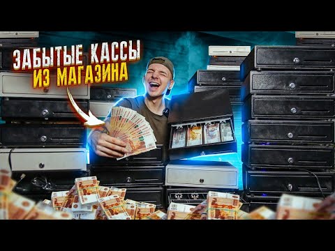 Видео: КУПИЛ Забытые КАССЫ из Магазина НА АУКЦИОНЕ! Сколько там ДЕНЕГ?