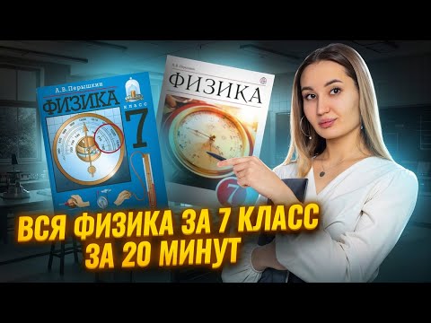 Видео: Вся физика за 7 класс за 20 минут I ВПР по физике I Умскул