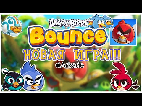 Видео: 🐦Angry Birds Bounce: 💩очередное гавно?