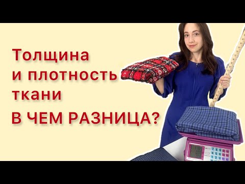 Видео: Что нужно знать при выборе ткани. Толщина, плотность, рыхлость - в чем разница