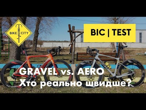 Видео: GRAVEL vs. AERO — Хто ж справді швидше на асфальті?