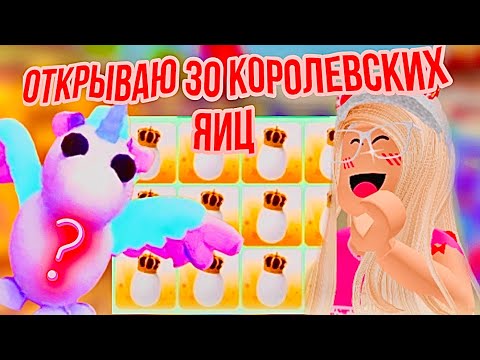 Видео: ОТКРЫВАЮ 30 КОРОЛЕВСКИХ ЯИЦ С ПОДПИСЧИКАМИ😍 ВЫПАЛА ЛЕГА🥳 КОНКУРС АДОПТ МИ РОБЛОКС