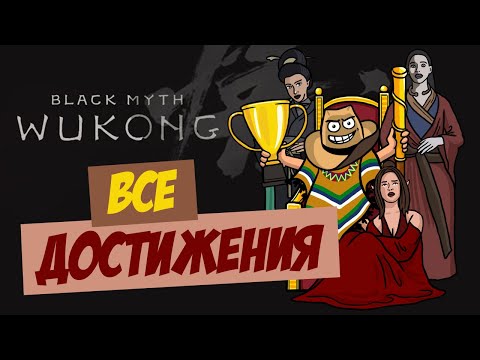 Видео: Сказ о том, как я в Black Myth Wukong все ачивки получал