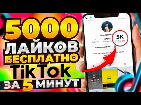 Видео: БЕСПЛАТНАЯ НАКРУТКА ЛАЙКОВ В ТИК ТОК | КАК НАКРУТИТЬ 5000 ЛАЙКОВ В TIKTOK ЗА 5 МИНУТ В 2023 ГОДУ