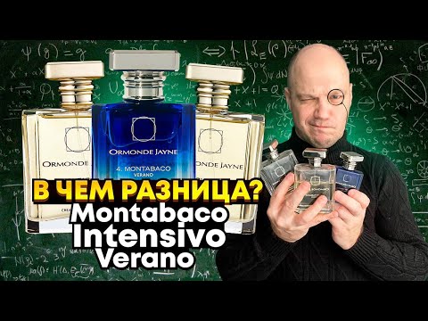 Видео: СРАВНИВАЕМ ORMONDE JAYNE MONTABACO, MONTABACO INTENSIVO И MONTABACO VERANO