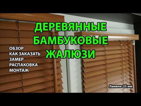 Видео: Деревянные и бамбуковые горизонтальные жалюзи 25 мм. Обзор, как заказать, замер, распаковка, монтаж