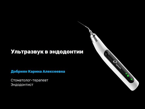 Видео: Ультразвук в эндодонтии