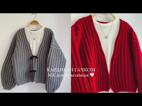 Видео: КАРДИГАН ГАЧКОМ як із Pinterest! МК ДЛЯ НОВАЧКІВ, СУПЕР ЛЕГКО ТА ШВИДКО🤍